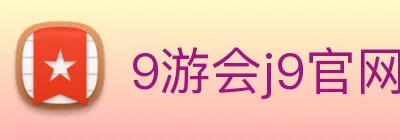 9游会j9官网 logo